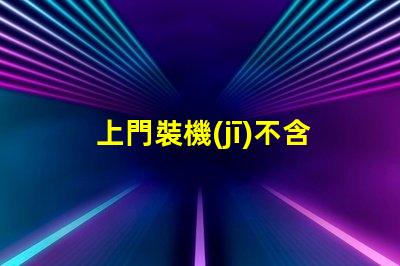 上門裝機(jī)不含rgb是什么意思 裝機(jī)不含rgb什么意思